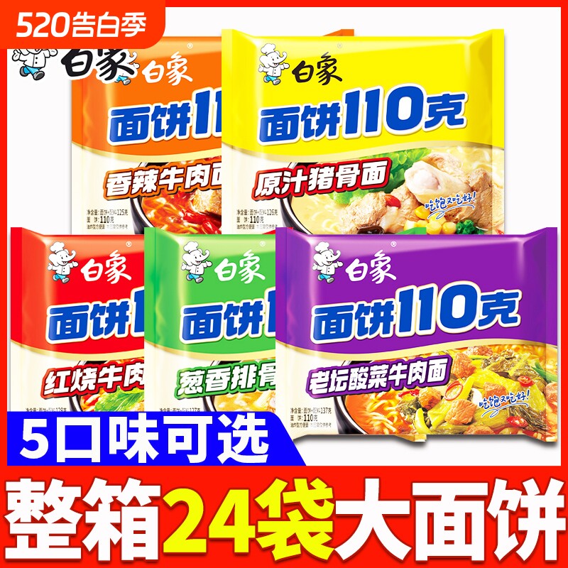 白象方便面110克大面饼袋装泡面一整箱批发红烧汤面速食宿舍免煮