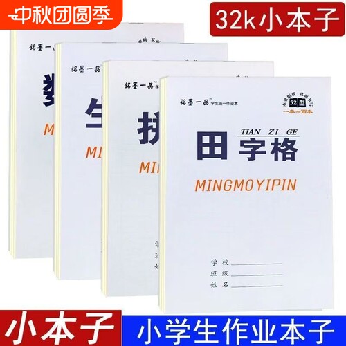 32k双面作业本幼儿园小学生田格本数学生字拼音四线初中语文田字