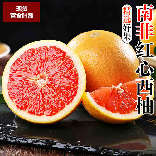 南非进口红心西柚孕妇当季现摘新鲜水果红肉蜜柚葡萄柚子整箱包邮