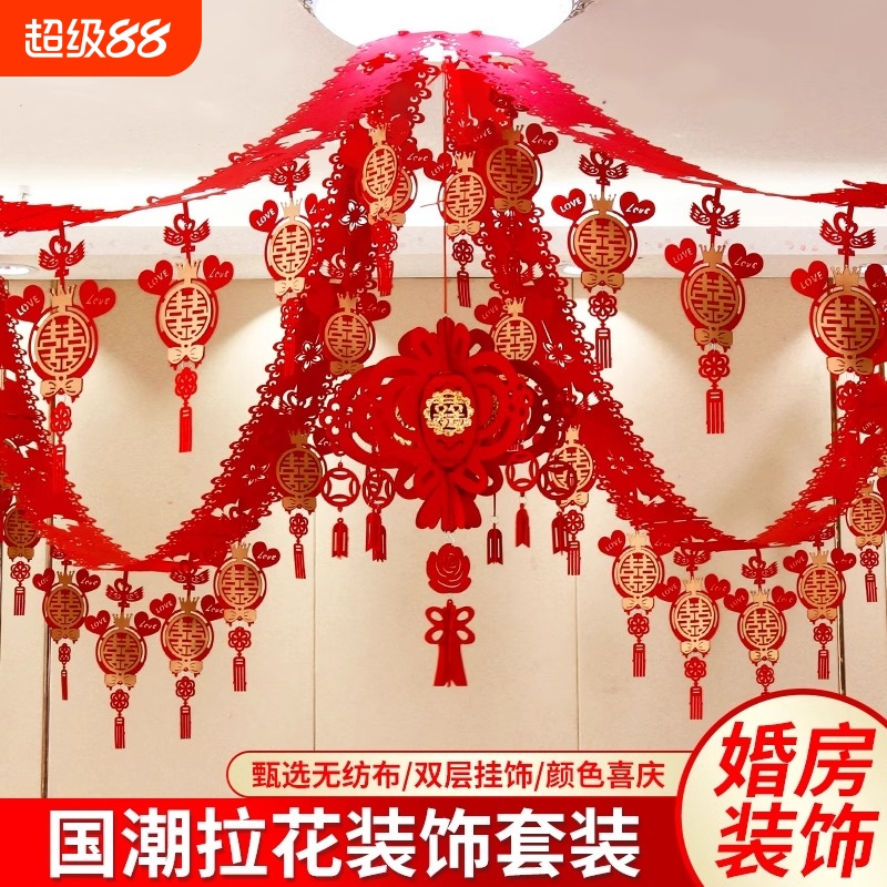 婚庆用品拉花新房布置婚房喜字男女卧室客厅无纺布材质创意装饰品