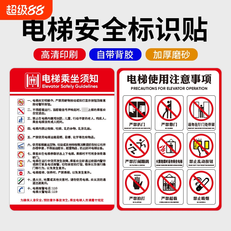 电梯使用安全注意事项磨砂贴