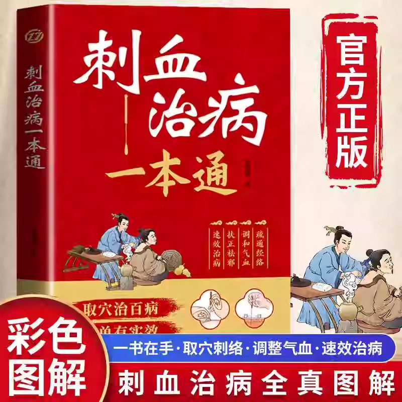正版 刺血治病一本通 彩图版刺血疗法治百病书籍人体经络穴位使用详解针灸学教材针刺放血书 刺血疗法图解 中国民间刺血术中医书