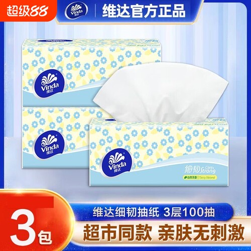 维达细韧抽纸3包100抽家用面巾纸餐巾纸卫生纸实惠纸学生原生木浆