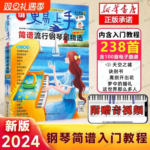 现货速发 钢琴简谱 更易上手简谱流行钢琴超精选 流行歌曲大全抖音曲谱指法弹唱教程书籍初学者钢琴谱歌词零基础自学入门书教材