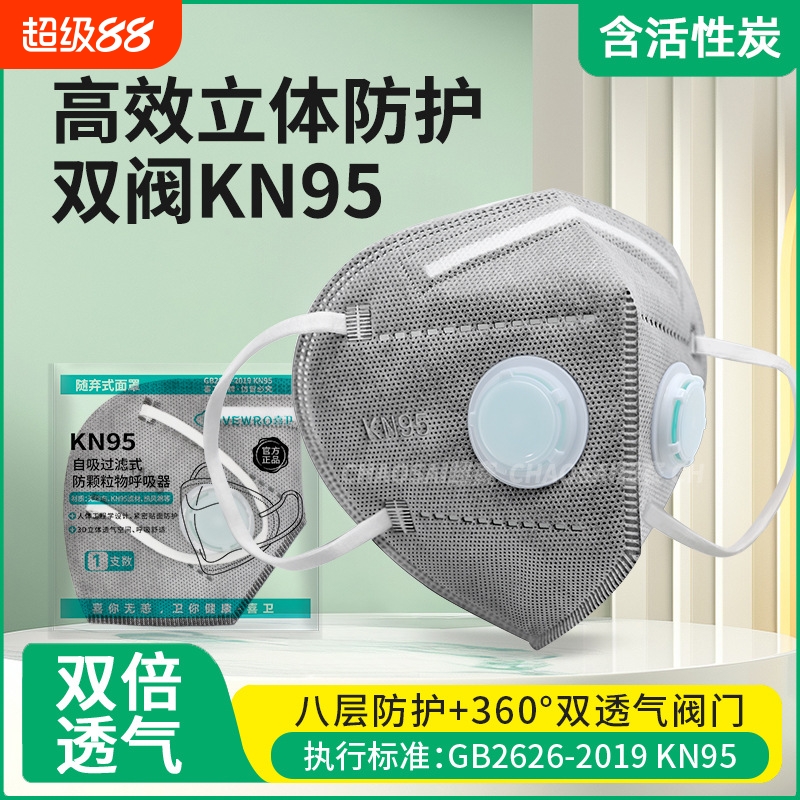 kn95双呼吸阀含活性炭防尘口罩