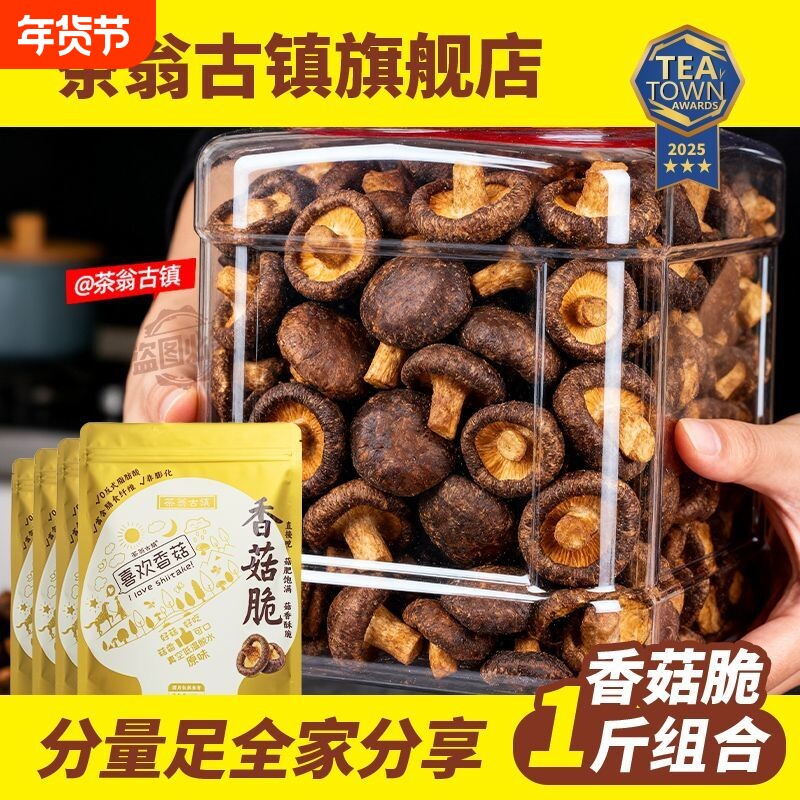 茶翁古镇即食香菇脆片鹿茸菇脆组合果蔬脆好吃解馋零食美味年货节