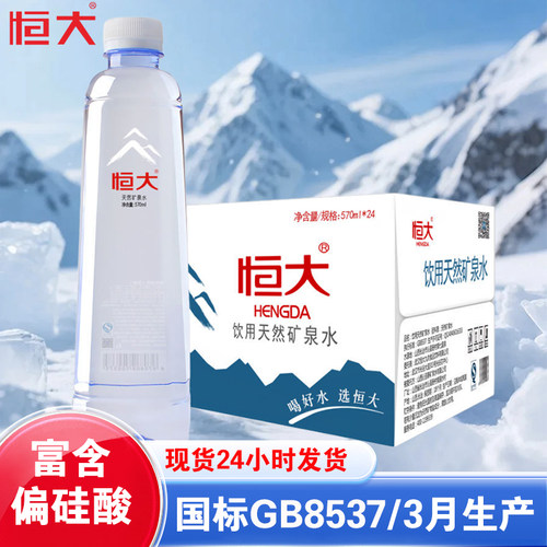 恒大天然矿泉水24瓶整箱装570ml大瓶夏季饮用水饮料品富含偏硅酸