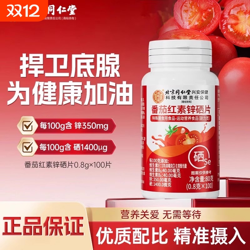 北京同仁堂番茄红素软胶囊锌硒片维生素男士备孕官方正品旗舰店