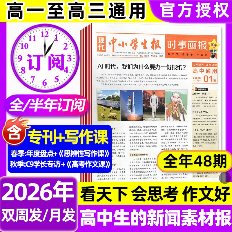 时事画报杂志1-6期现货2026年春季/秋季学期高中生新闻素材报纸中小学生报初中学生中考高考作文素材看天下天星教育非过刊