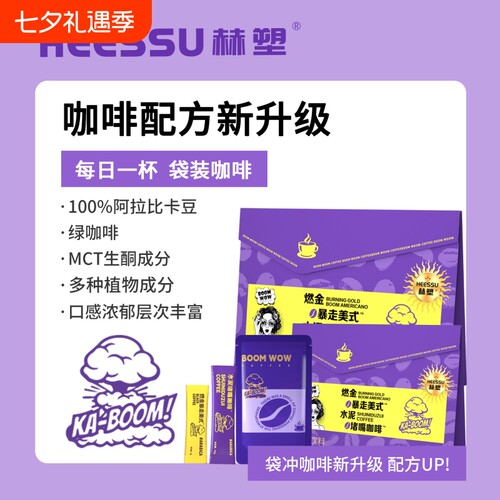 HEESSU赫塑燃金美式水泥咖啡生酮提神浓缩便携饮袋装冷萃烘焙深度