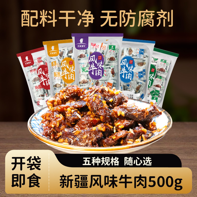 天莱香牛新疆风味牛肉500g零食肉干肉脯烧烤香辣解馋麻辣好吃辣味