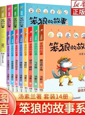 笨狼的故事注音版全套8册彩绘笨狼是谁最佳男主角飞鱼龙狼树叶汤素兰拼音版老师一年级二年级三年级儿童文学童话故事书V正版
