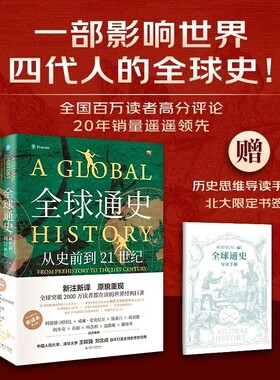 【正版书籍】 全球通史新译本第七版 全套2册从史前到21世纪新译本上下两册斯塔夫里阿诺斯 著王皖强译 北京大学出版世界历史书籍V