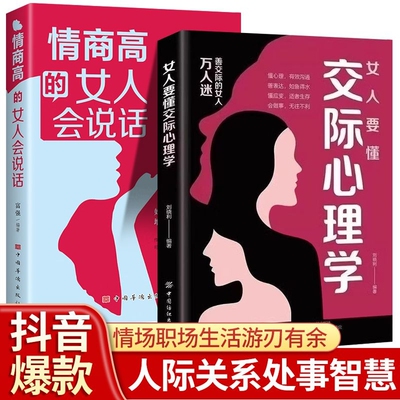 抖音同款】女人要懂交际心理学正版女性社交能力提升懂得如何运用心理策略恋爱技巧情感职场博弈懂心理善表达懂应变女性励志心理学