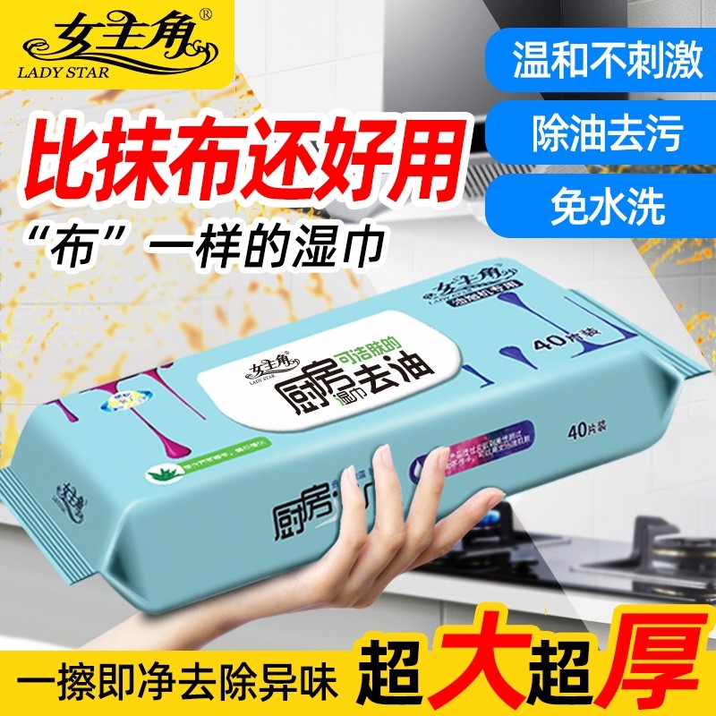 女主角40片装家用厨房湿巾加大一次性抹布油烟机冰箱灶台清洁湿巾