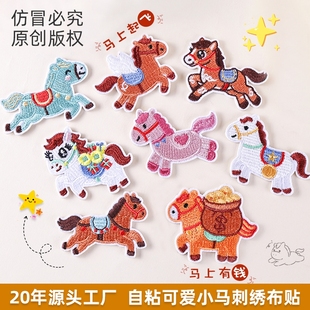 刺绣贴马年祝福自粘可爱小马吉祥手账div手机壳配饰衣服补丁布贴