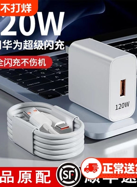 适用于华为正品120W充电线66W超级快充适用华为充电器mate60pro/p40/30/50pro荣耀11数据线nova8充电头原套装