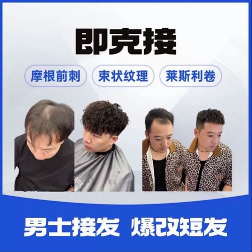 即克接/「极速发货」即克接发/摩根烫/束状纹理/莱斯利卷/黑人烫