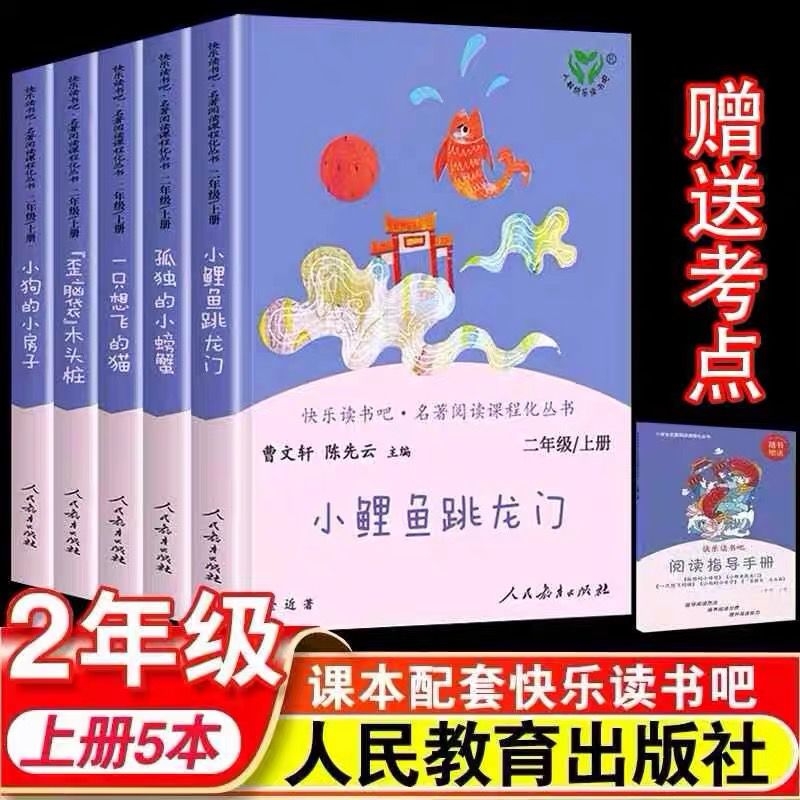 快乐读书吧二年级上册注音版课外书必读人教版孤独的小螃蟹小鲤鱼跳龙