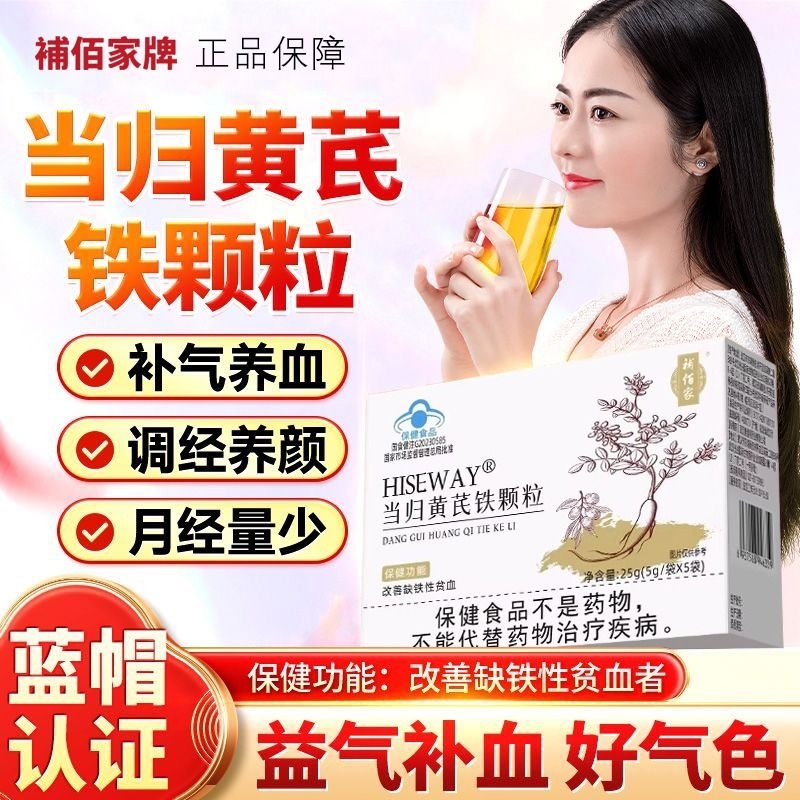補佰家HISEWAY当归黄芪铁颗粒调理量少不来推迟发黑例假补铁补气