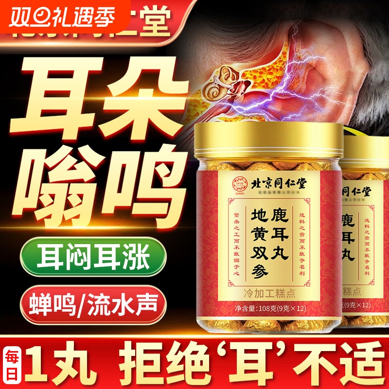 北京同仁堂地黄双参鹿耳丸官方旗舰店神经性耳专用鸣嗡嗡响蝉鸣声