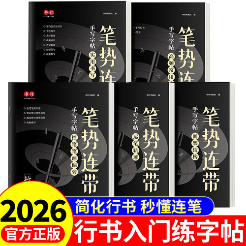 行书字帖成人练字 行书字帖笔势连带手写练字帖初中生高中大学成年速成男女生漂亮字体连笔字硬笔书法练习专用钢笔练字本行楷字贴A