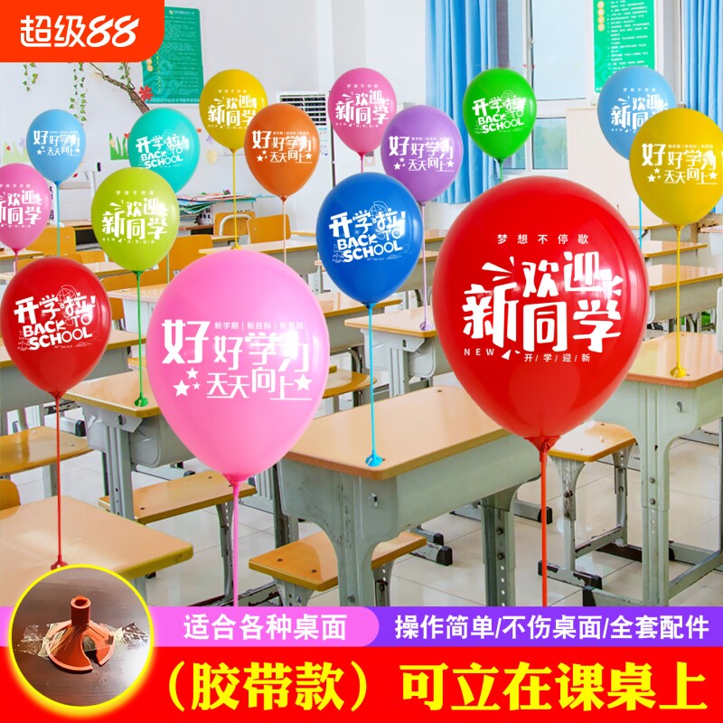 2026我们开学了气球小学新学期学校教室桌面幼儿园仪式感装饰场景