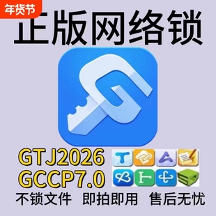 正版广联达网络锁加密锁出租安装土建算量GTJ2026云计价GCCP7.0