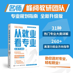 学业规划选科策略报考指南书籍峰阅万卷升学指导未来 2026从就业看专业张雪峰手把手教你填报高考志愿选择比努力更重要这才是我要