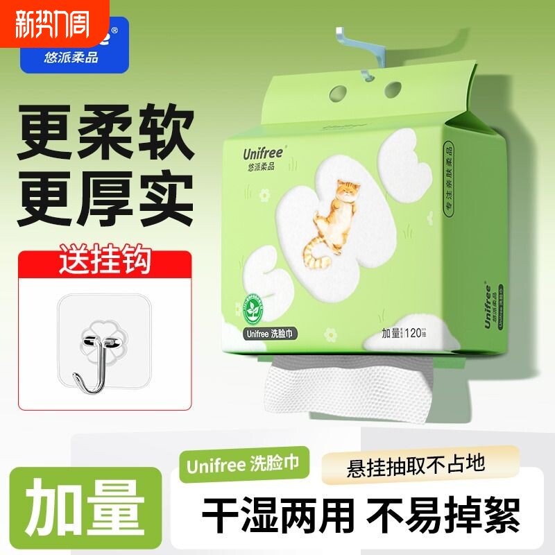 unifree悬挂一次性洗脸巾家用加厚清洁擦脸巾卸妆巾120抽1