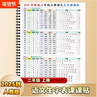 2025年秋季新版人教版小学二年级上册语文课课贴语文必备生字组词课课贴读音音序部首结构笔画课文生字表同步笔顺拼音