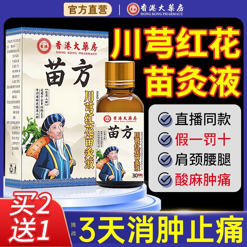 香港大药房苗方川芎红花苗灸液官方旗舰店正品滚珠透骨液肩颈专用