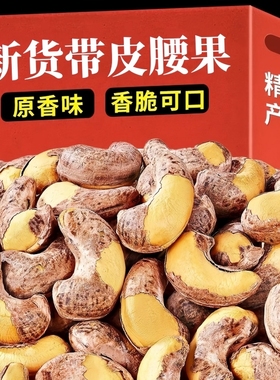 新货腰果紫皮大腰果仁坚果原味盐焗颗粒干果孕妇零食年货休闲优选