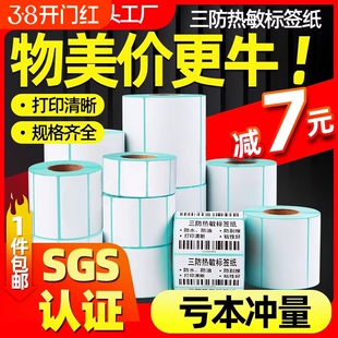 三防热敏标签纸60*40x30 20 70 80x50 90 100X100X150 条码打印机不干胶称纸超市价格快递防水奶茶贴纸