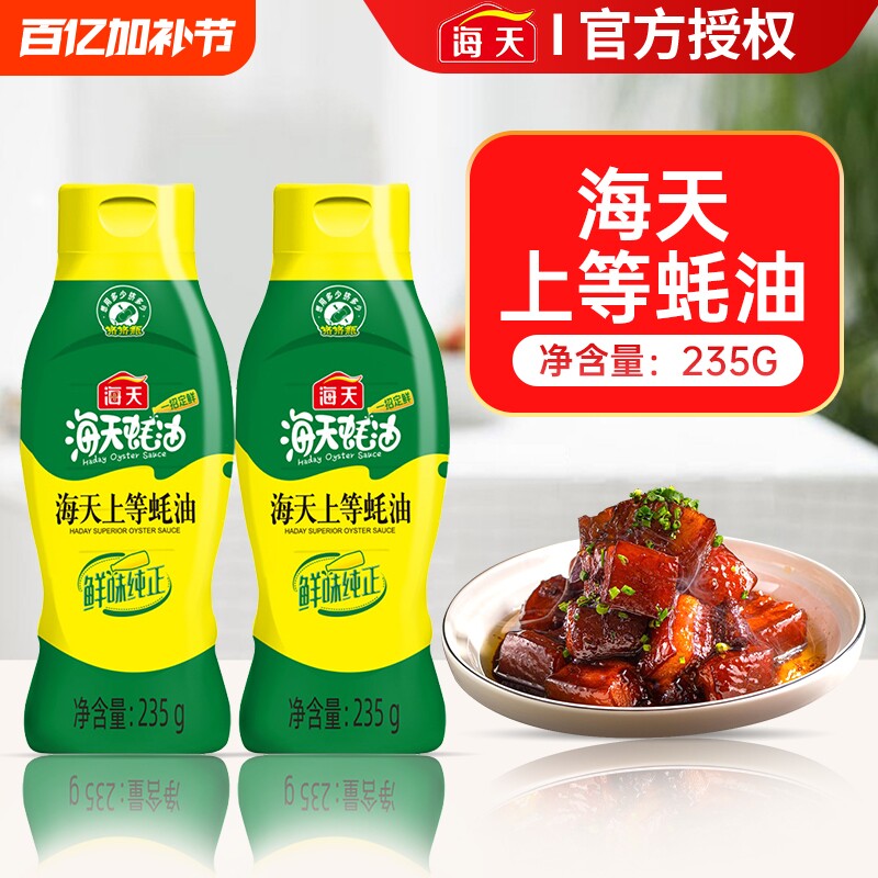 海天上等蚝油235g家用挤挤装汁挤压瓶炒菜调料调味品金标精选鲜味