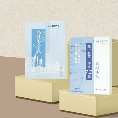 官方正版 峰阅万卷 高中必背古诗文72篇正楷字帖 高考英语高分范文字帖衡水体 高考作文万能模版 常考名篇全覆盖边写边记真题演练