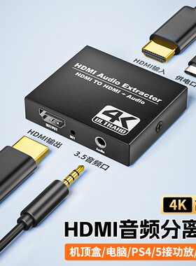 适用hdmi音频分离器高清转3.5AUX耳机声音2.1声道PS4/XBOX机顶盒4K播放机PS5/switch游戏机接显示器hdr