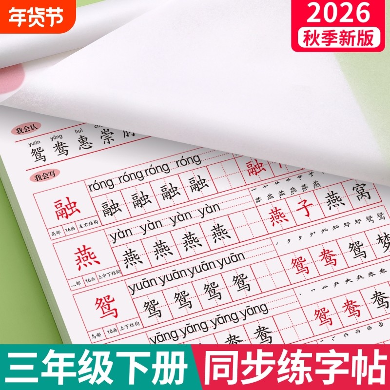 2026新版三年级上册下册语文同步临摹练字帖人教版语文同步写字帖小学生专用字帖每日一练钢笔笔画笔顺练习册练字本贴硬笔书法儿童,书籍/杂志/报纸,练字本/练字板,淘宝优惠券,粉丝福利购,淘宝优惠卷