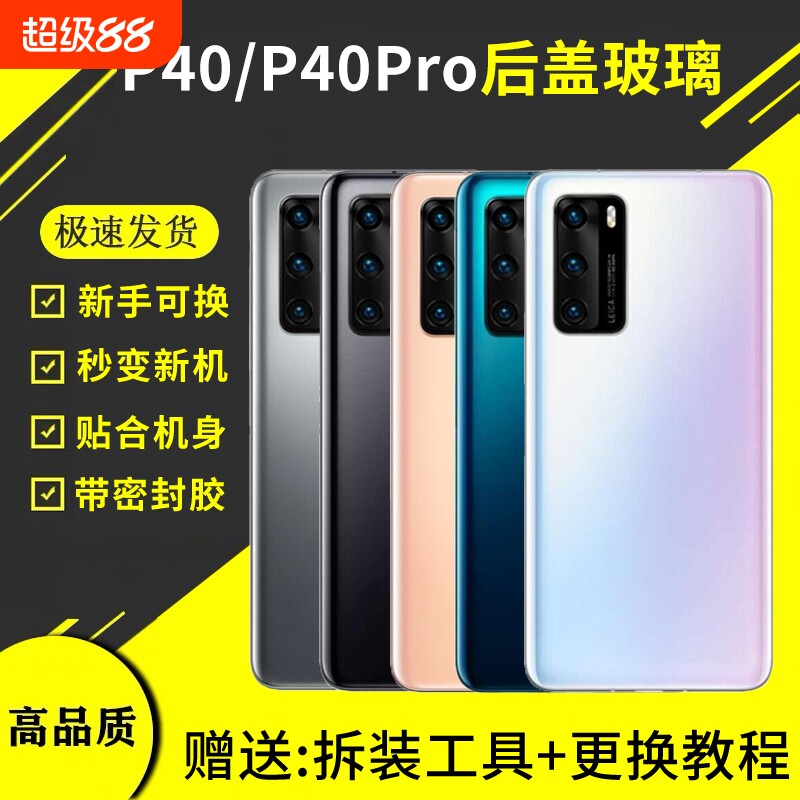 适用华为P40后盖玻璃P40pro手机后壳电池盖背屏外壳维修更换后屏机壳图片