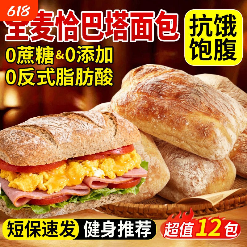 全麦恰巴塔面包早餐无糖无油0专用脂减主食代餐饱腹食品肥旗舰店