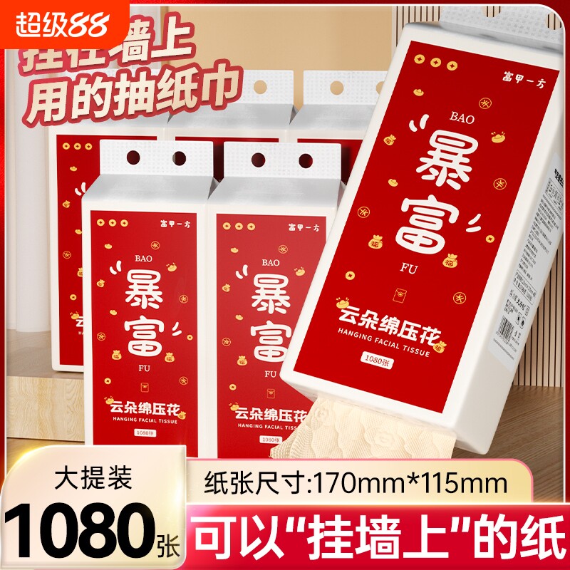 浣馨悬挂式抽纸大提装1080张暴富云朵绵压花抽纸家用实惠装挂墙式图片