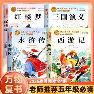 万物复书26寒假五年级必读西游记青少畅读美绘版吴承恩著水浒传施耐庵著三国演义罗贯中著红楼梦书的故事精编阅读书目名著经典成长