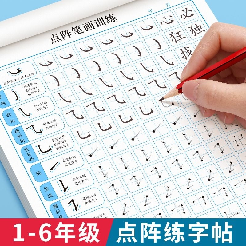 小学生点阵控笔笔画笔顺练字帖