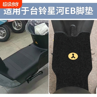 适用台铃星河EB脚垫电动电瓶车K-E专用脚踩踏板脚踏垫TDT732-1Z