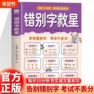错别字救星字词零失误轻松拿下语文基础分小学1-6年级知识专项强化训练易错字多音字汇总形近字训练大全学辨用写练提优同步