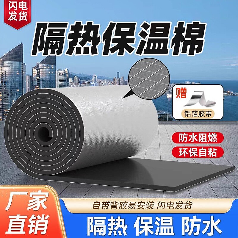 保温棉铝箔自粘橡塑海绵阻燃彩钢瓦阳光房屋顶隔热棉水箱管道防冻