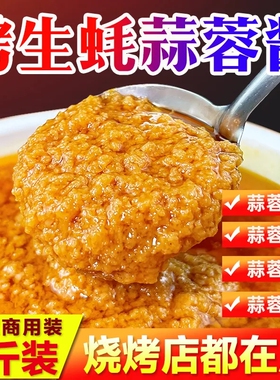 烤生蚝蒜蓉酱商用烧烤专用扇贝原味蒜香蒜泥酱蒜蓉辣酱烧烤酱调料