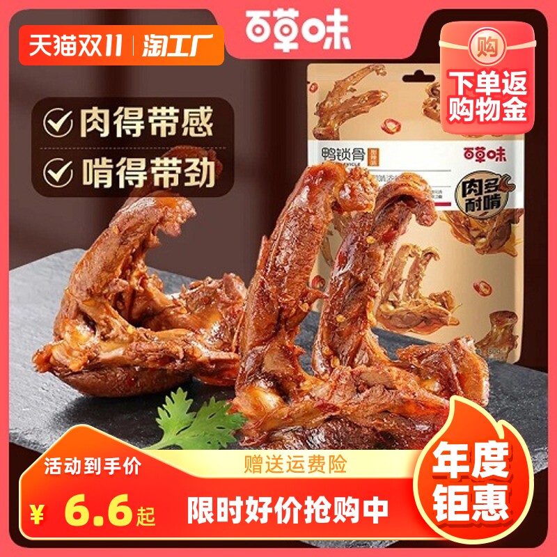 百草味鸭锁骨80g*5袋甜辣味鸭架鸭肉网红熟食小吃零食80g*1袋怎么看?