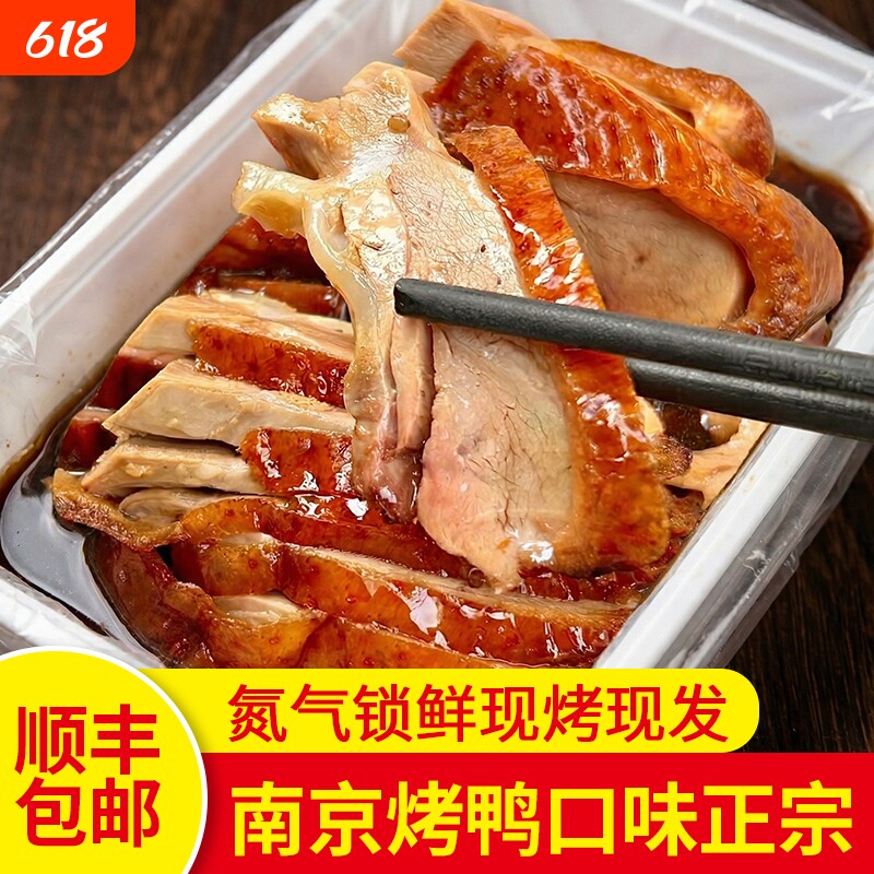 正宗南京烤鸭2只整只带卤真空包装开袋即食不加香精