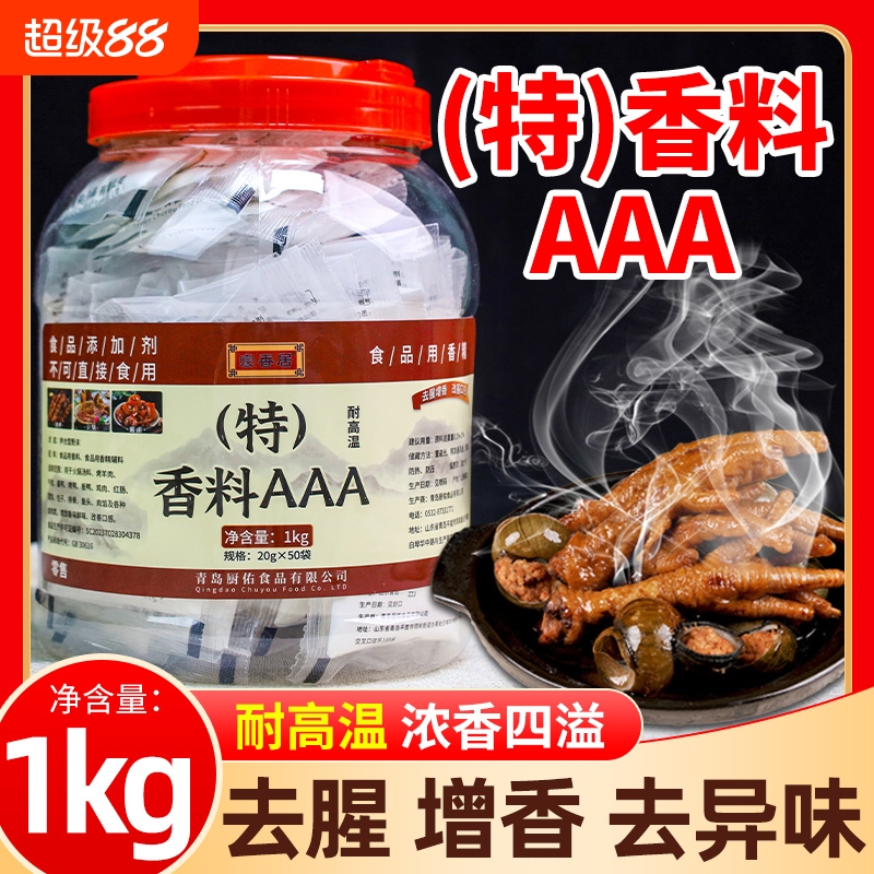 香料AAA商用3a香料20g增香粉回味粉去腥肉香精浓香食用透骨
